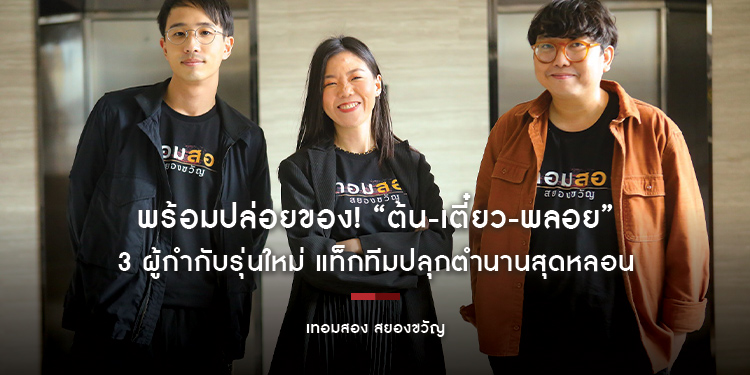 พร้อมปล่อยของ! “ต้น-เตี๋ยว-พลอย” 3 ผู้กำกับรุ่นใหม่ แท็กทีมปลุกตำนานสุดหลอน “เทอมสอง สยองขวัญ”